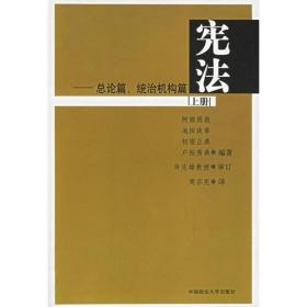宪法：总论篇、统治机构篇（上册）宪法：基本人权篇（下册）（平装两册）无字迹无划线，外形完好