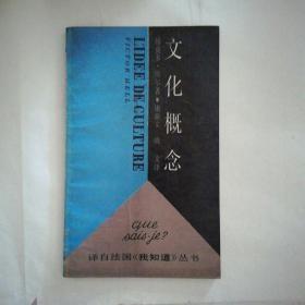 文化概念（译自法国《我知道》丛书）（无字迹无划线，外形完好）