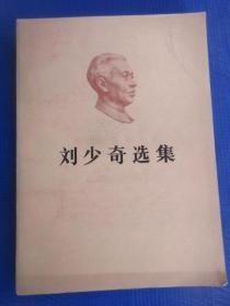 刘少奇选集（上）（平装）无字迹无划线
