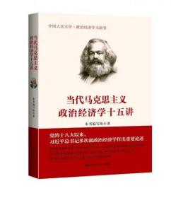 当代马克思主义政治经济学十五讲（中国人民大学·政治经济学大讲堂）无字迹无划线