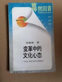 变革中的文化心态：当代社会心理分析及传统文化的渗透作用（平装无字迹无划线，外形完好）