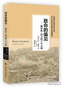 致命的偏见：俄罗斯-西方的千年之战（十品全新平装）