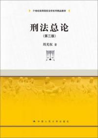 刑法总论（第三版）/21世纪高等院校法学系列精品教材