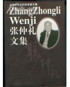 张仲礼文集（硬精装）无字迹无划线