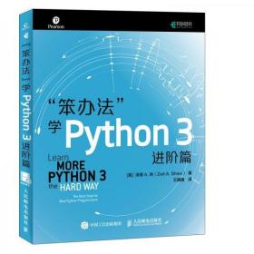 笨办法学Python3进阶篇（十品全新平装塑封）