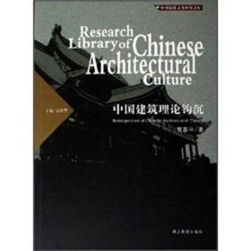 中国建筑理论钩沉（中国建筑文化研究文库）硬精装  无字迹无划线接近十品