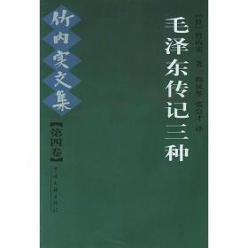 毛泽东传记三种：竹内实文集（第四卷）无字迹无划线