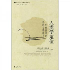 人类学定位：田野科学的界限与基础（修订版）无字迹无划线，书脊有点褪色
