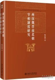 两汉魏晋南北朝宰相制度研究（硬精装）有25页有划线，外形完好