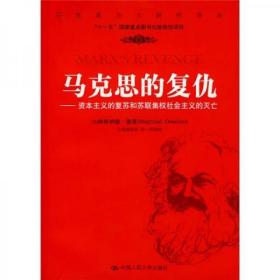 马克思的复仇：资本主义的复苏和苏联集权社会主义的灭亡（无字迹无划线，外形完好）