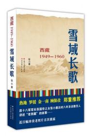 雪域长歌：西藏1949——1960（无字迹无划线，外形完好）