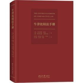 牛津比较法手册（硬精装）无塑封，无字迹无划线，外形完好
