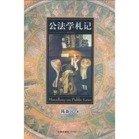 公法学札记（陈新民）无字迹无划线
