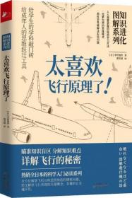 知识进化图解系列—太喜欢飞行原理了（热销全日本的科学入门必读系列）十品全新塑封平装