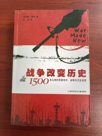 战争改变历史：1500年以来的军事技术、战争及历史进程（无字迹无划线，外形完好）