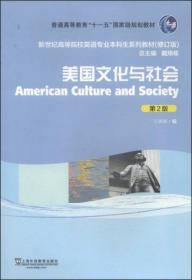 美国文化与社会（第2版）（修订版）（有4页有字迹或划线）新世纪高等院校英语专业本科生教材