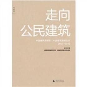 走向公民建筑：中国建筑传媒奖 / 中国建筑思想论坛 2007-2010（无字迹无划线）