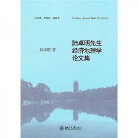 陆卓明先生经济地理学论文集（十品全新平装）