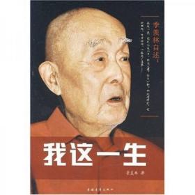 季羡林自述：我这一生（无字迹无划线，外形完好）