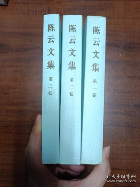 陈云文集（共3册）