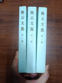 陈云文集（共3册）