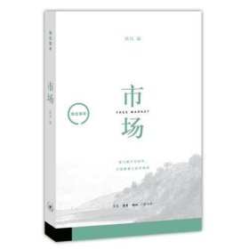 观念读本：市场（十品全新平装塑封）