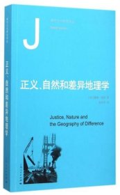 正义、自然和差异地理学（平装）
