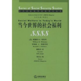 当今世界的社会福利——当代社会保障制度研究丛书（馆藏书）无字迹无划线