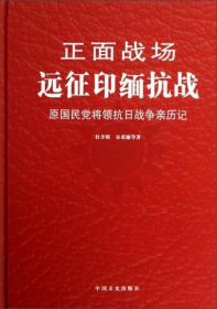 正面战场·远征印缅抗战：原国民党将领抗日战争亲历记（硬精装）书脊下端有一点破裂，无字迹无划线