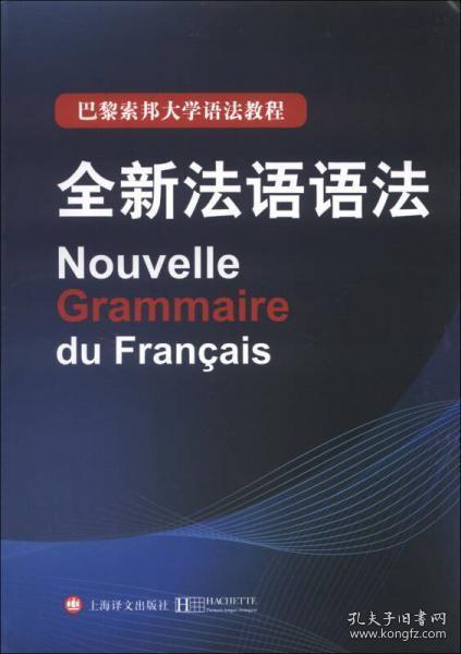 巴黎索邦大学语法教程：全新法语语法