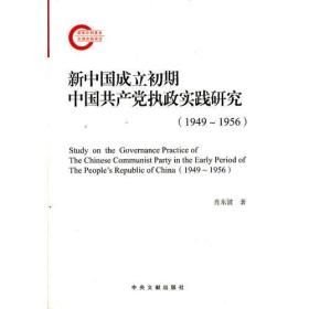 新中国成立初期中国共产党执政实践研究（1949-1956）（平装无字迹无划线，外封有黄斑）