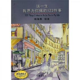 这一生我愿为你做的123件事（无字迹无划线，外形完好）