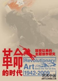 革命的时代：延安以来的主题创作研究（平装无字迹无划线外形完好）