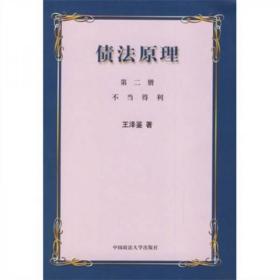 债法原则（第二册）不当得利（十品全新）