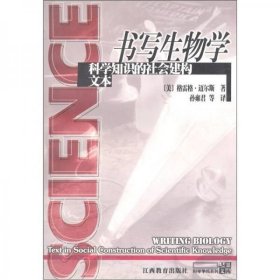 书写生物学：科学知识的社会建构文本（十品全新平装）