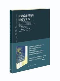 世界政治理论的探索与争鸣（无字迹无划线，外形完好）第2版