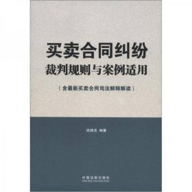 买卖合同纠纷裁判规则与案例适用（含最新买卖合同司法解释解读）无字迹无划线