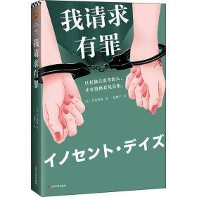 我请求有罪（有46页有字迹或划线）（第68届日本推理作家协会奖作品！原版销量突破50万册！只有独立思考的人，才有资格看见真相）