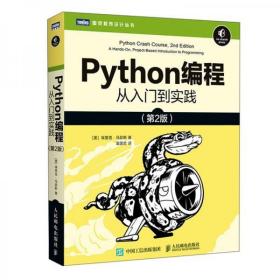 Python编程从入门到实践第2版（有4页有划线或字迹，外形完好）