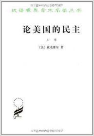 论美国的民主（上下册）平装，上册有25页有划线或字迹，下册有21页有划线或字迹