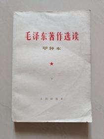 毛泽东著作选读  甲种本  下（无字迹无划线）