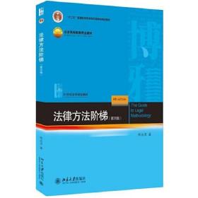 法律方法阶梯（第四版）十品全新平装