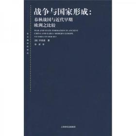 战争与国家形成：春秋战国与近代早期欧洲之比较（2018年5月第2版）无字迹无划线，外形完好