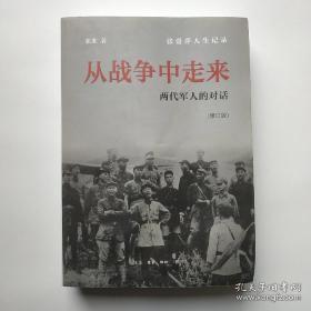 从战争中走来（张爱萍人生记录）（修订版）：两代军人的对话