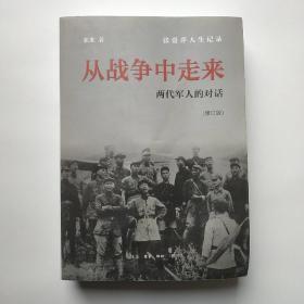 从战争中走来（张爱萍人生记录）（修订版）：两代军人的对话