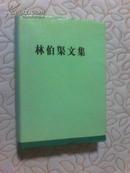 林伯渠文集（硬精装）无字迹无划线，外形完好