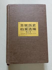 苏联历史档案选编（第17卷）硬精装 无字迹无划线