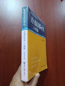 冷战国际史二十四讲（平装塑封，书脊因日晒有点褪色）