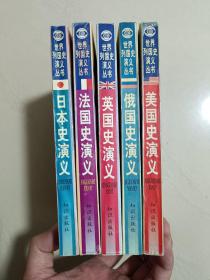 世界列国史演义丛书（五本合售含美国史演义、日本史演义、英国史演义、法国史演义、俄国史演义）无字迹无划线，外形瑕疵见实拍图，多本随机发货