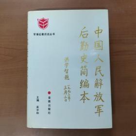 中国人民解放军后勤史简编本（无字迹无划线，外形完好）